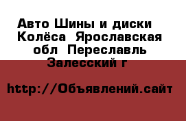 Авто Шины и диски - Колёса. Ярославская обл.,Переславль-Залесский г.